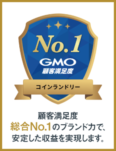 コインランドリー顧客満足度No.1